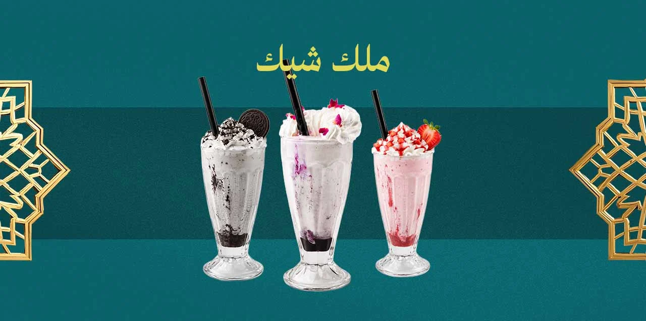 ميلك شيك