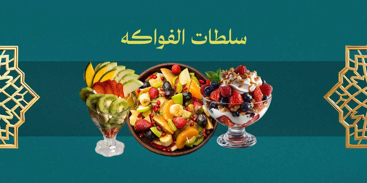 سلطة فواكه