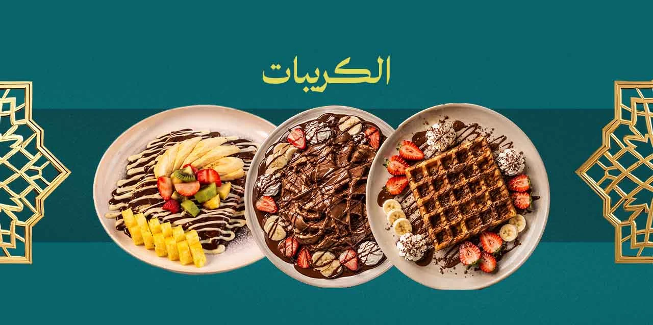 كريبات ووافل