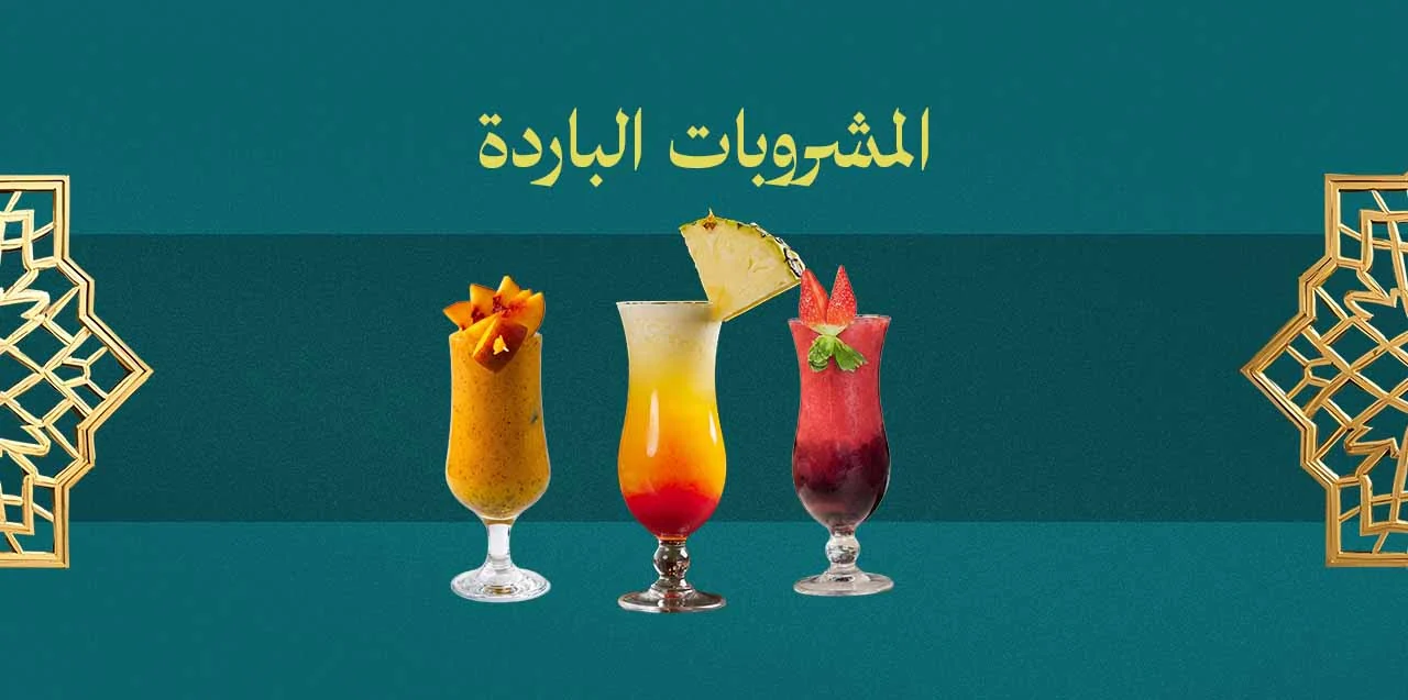 المشروبات الباردة