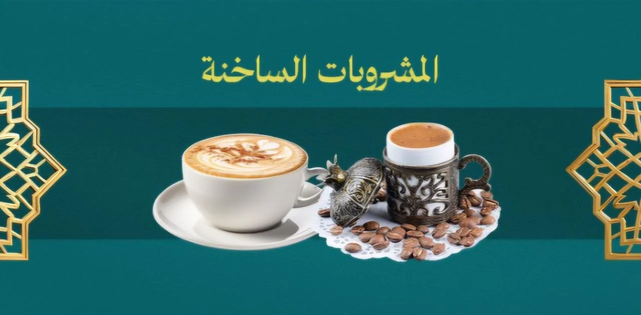 المشروبات الساخنة