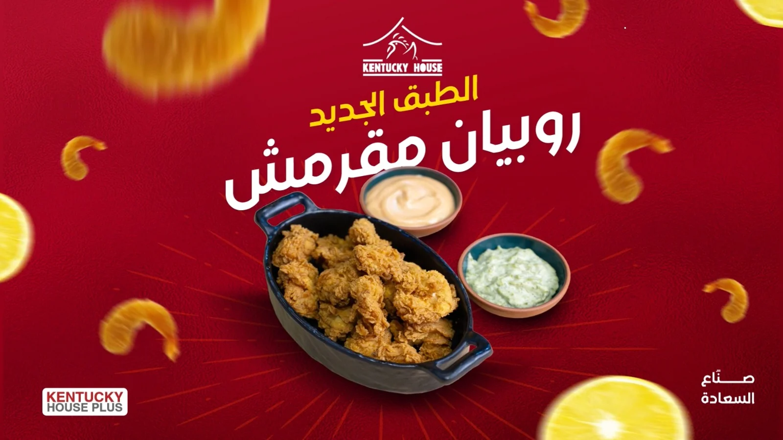 روبيان مقرمش