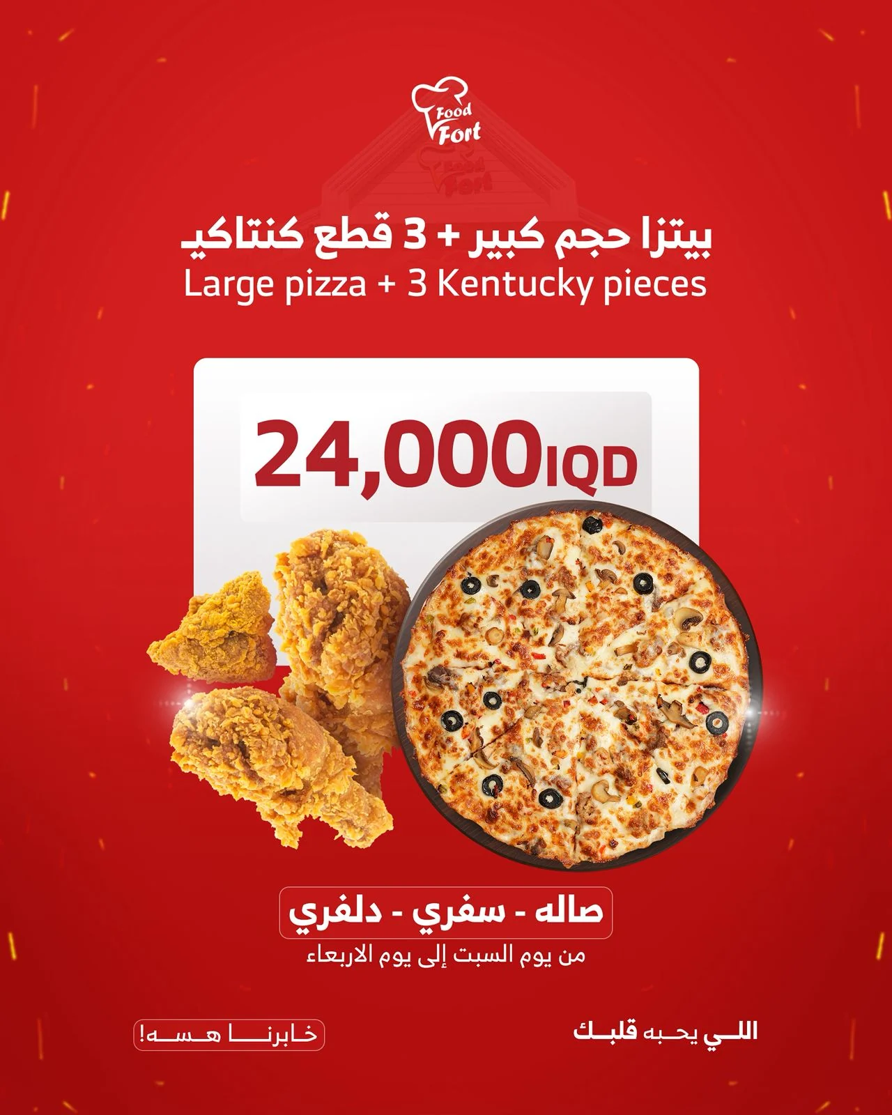 بيتزا شاورما لحم + كنتاكي 3 قطع