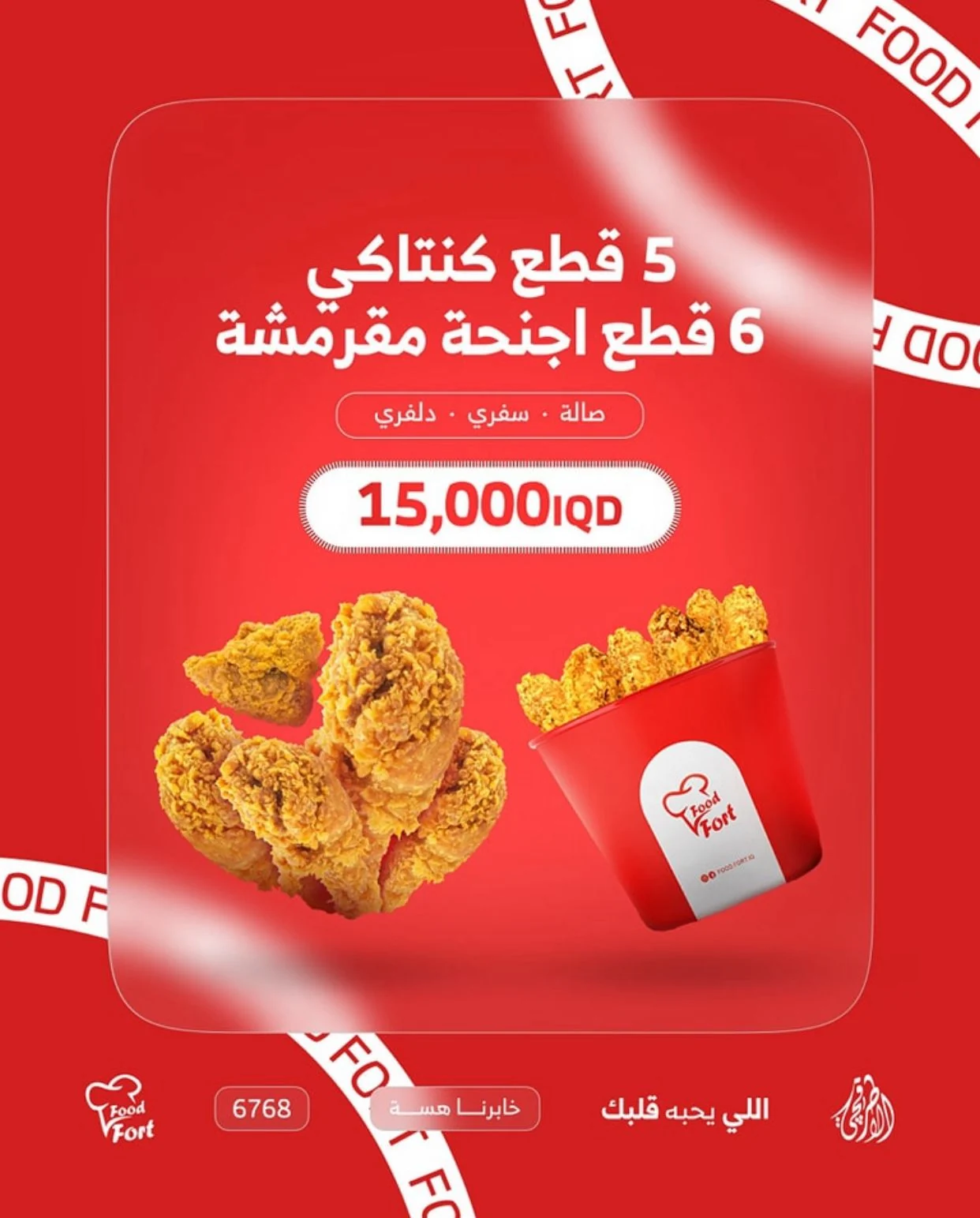 عرض الكنتاكي (5 قطع كنتاكي + 6 أجنحة مقرمشه )