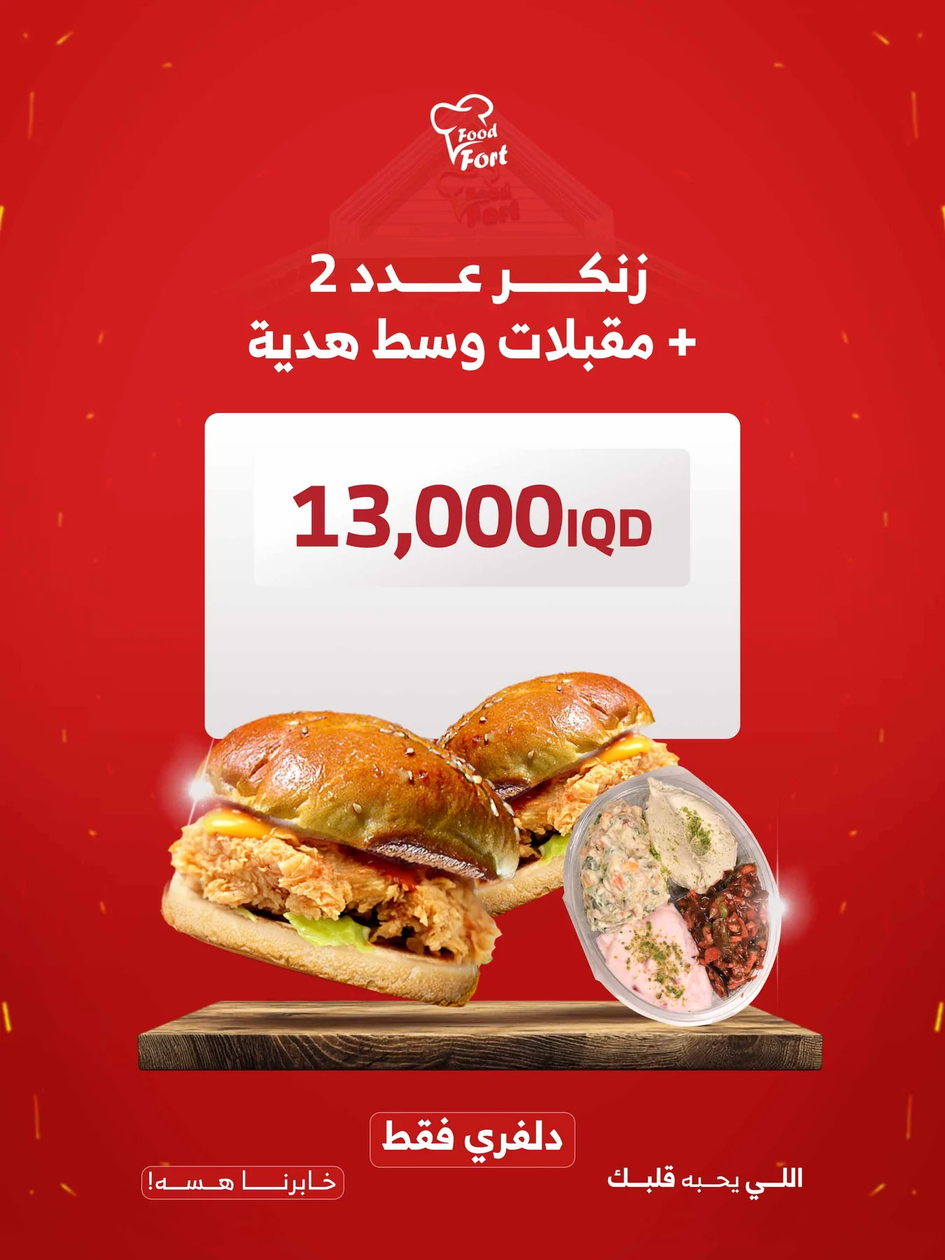 زنكر بركر عدد 2 + مقبلات وسط هدية