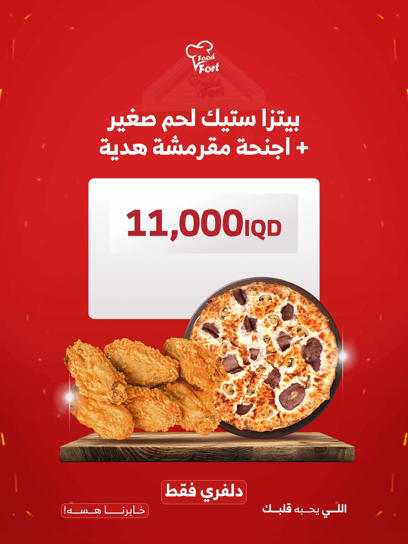 بيتزا ستيك لحم صغير + 6 أجنحة مقرمشة هديه