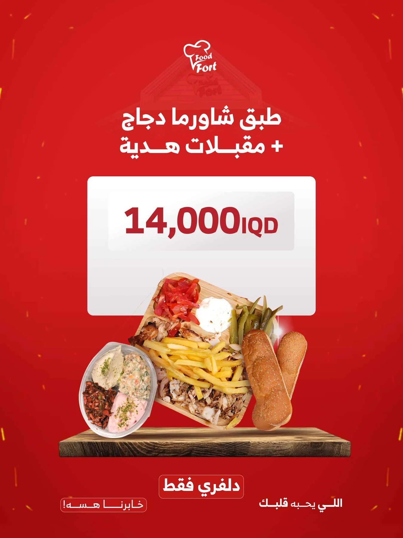 طبق شاورما دجاج + مقبلات وسط هدية