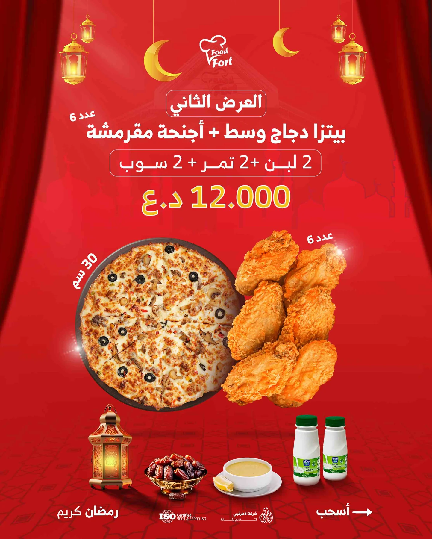 بيتزا دجاج وسط + 6 أجنحة مقرمشة+ 2 لبن +2 سوب + 2 تمر