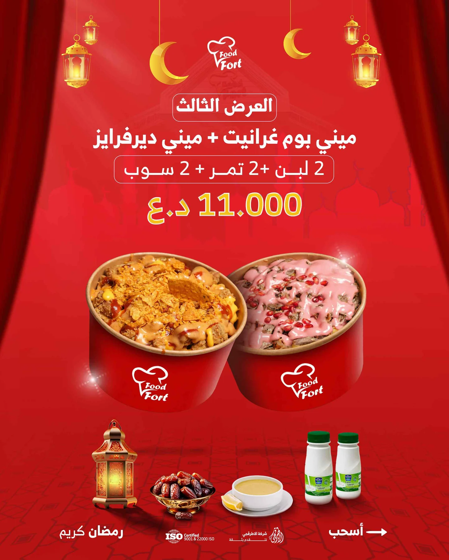 ميني بوم غرانيت + ميني ديرفرايز + 2 لبن +2 سوب + 2 تمر