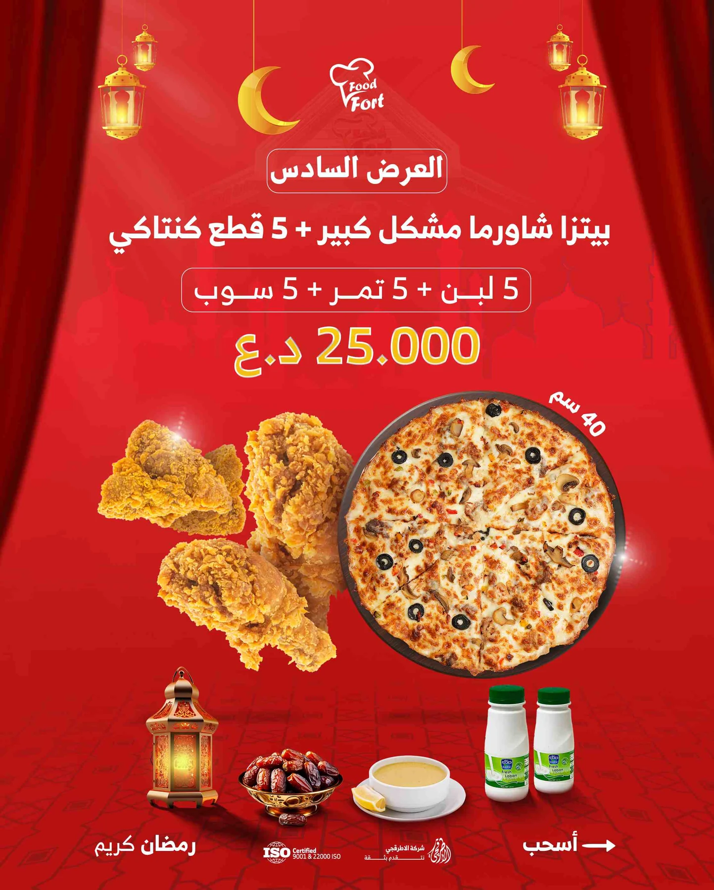 بيتزا مشكل كبير+ 5 لبن + 5 سوب + 5 تمر