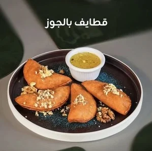 قطايف بالجوز ثلاث قطع