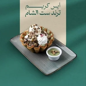 ست الشام