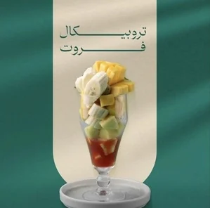 تروبيكال فروت سلط