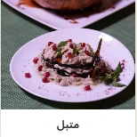 متبل